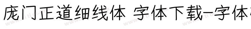 庞门正道细线体 字体下载字体转换